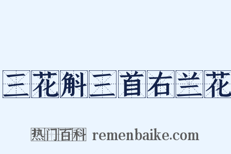 三花斛三首右兰花是什么意思的图片